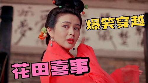 花田喜事搞笑,花田喜事里的欢乐喜剧盛宴